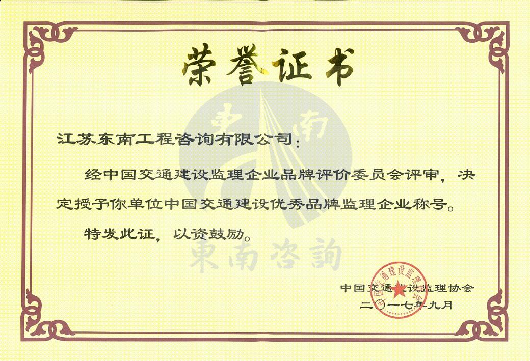 中國交通建設優(yōu)秀品牌監(jiān)理企業(yè)